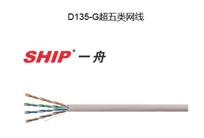 超五類網(wǎng)線D135-G