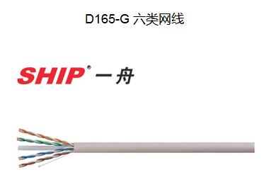 一舟六類網(wǎng)線D165-G